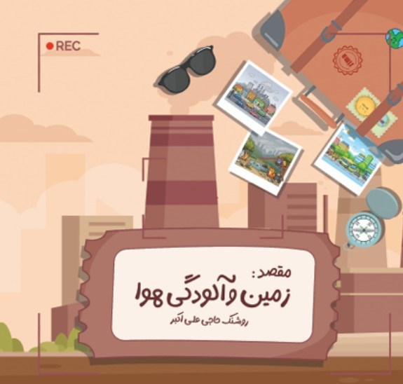 تصویر جلد کتاب ماجراهای زمین (زمین و آلودگی هوا)