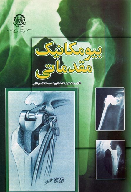 تصویر جلد کتاب بیومکانیک مقدماتی