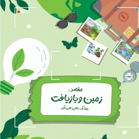 تصویر جلد کتاب ماجراهای زمین (زمین و بازیافت)