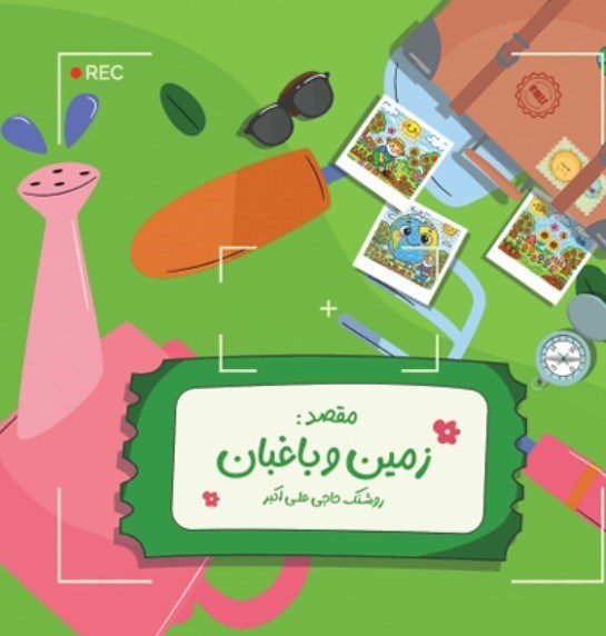 تصویر جلد کتاب ماجراهای زمین (زمین و باغبان)