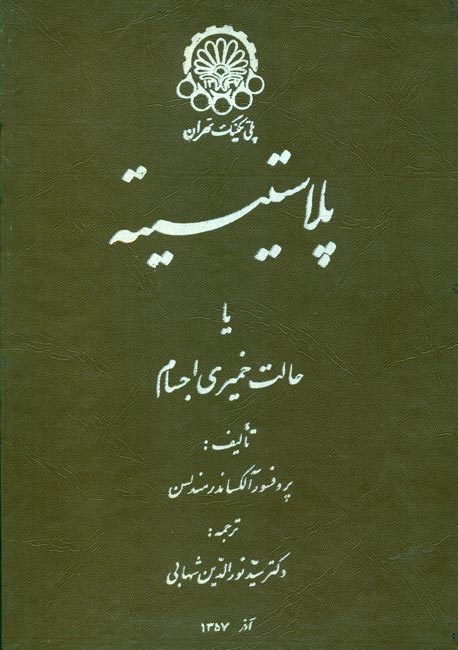 تصویر جلد کتاب پلاستیسیته یا حالت خمیری اجسام