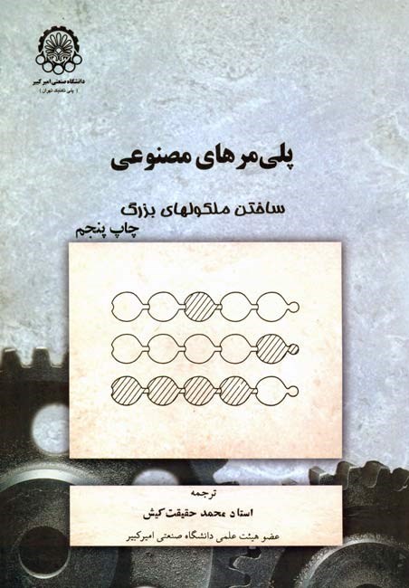تصویر جلد کتاب پلی مرهای مصنوعی