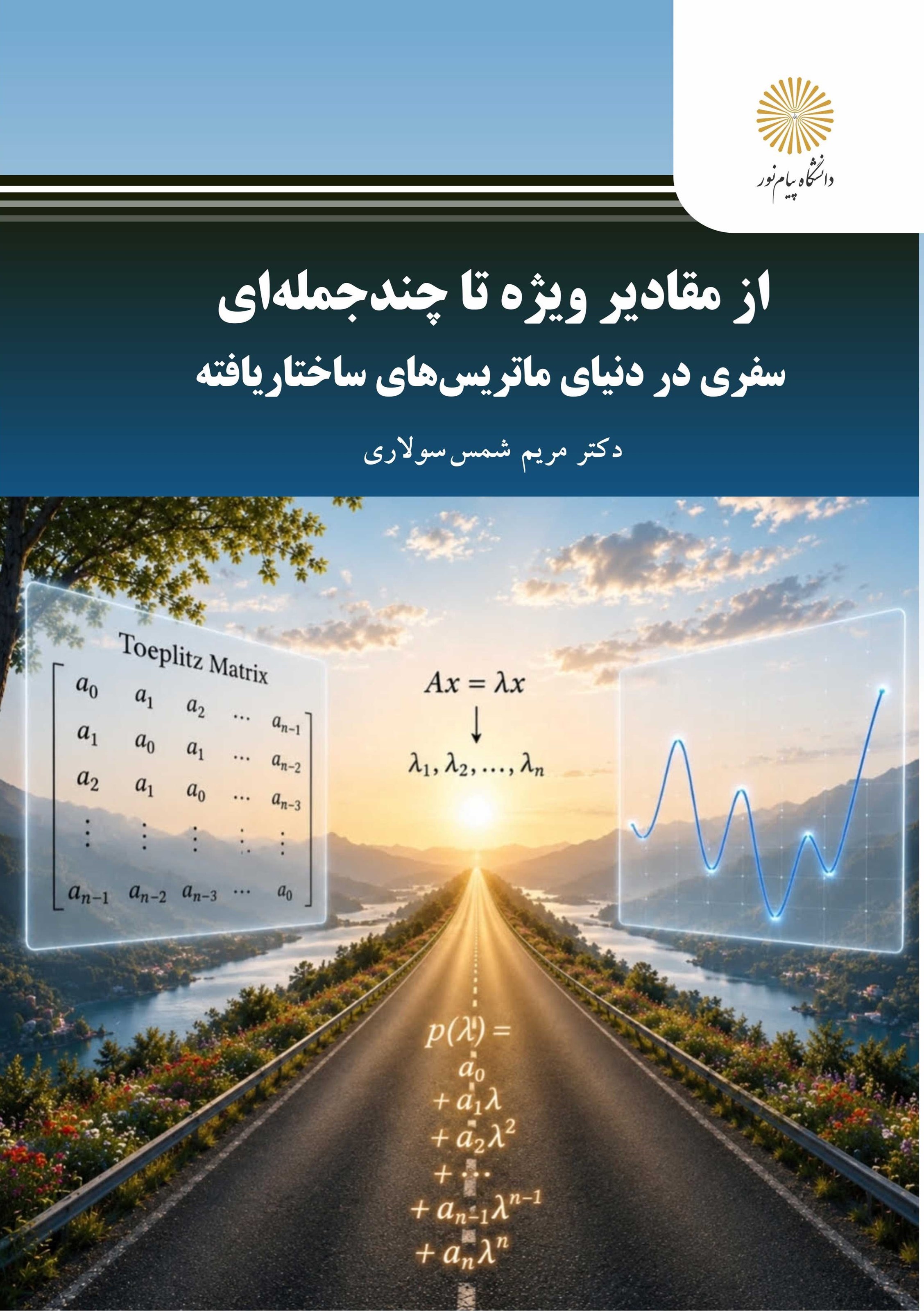 تصویر جلد کتاب از مقادیر ویژه تا چندجمله ای