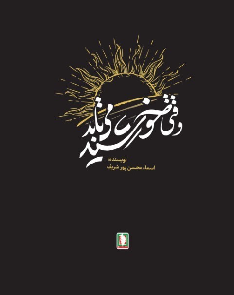 تصویر جلد کتاب وقتی خورشید می تابد