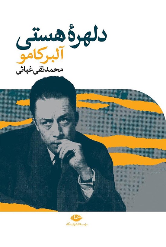 تصویر جلد کتاب دلهرهی هستی