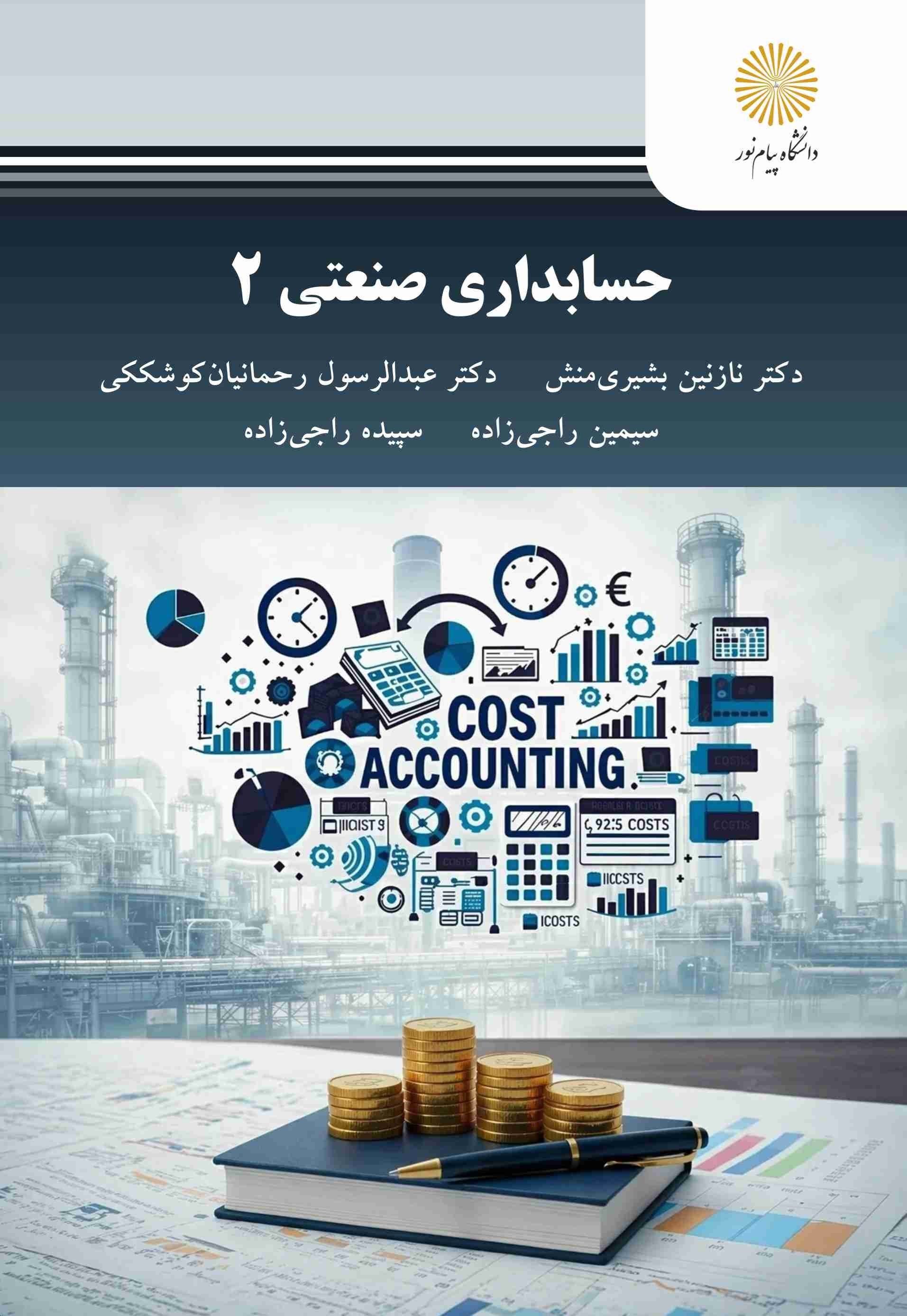 تصویر جلد کتاب حسابداری صنعتی ۲