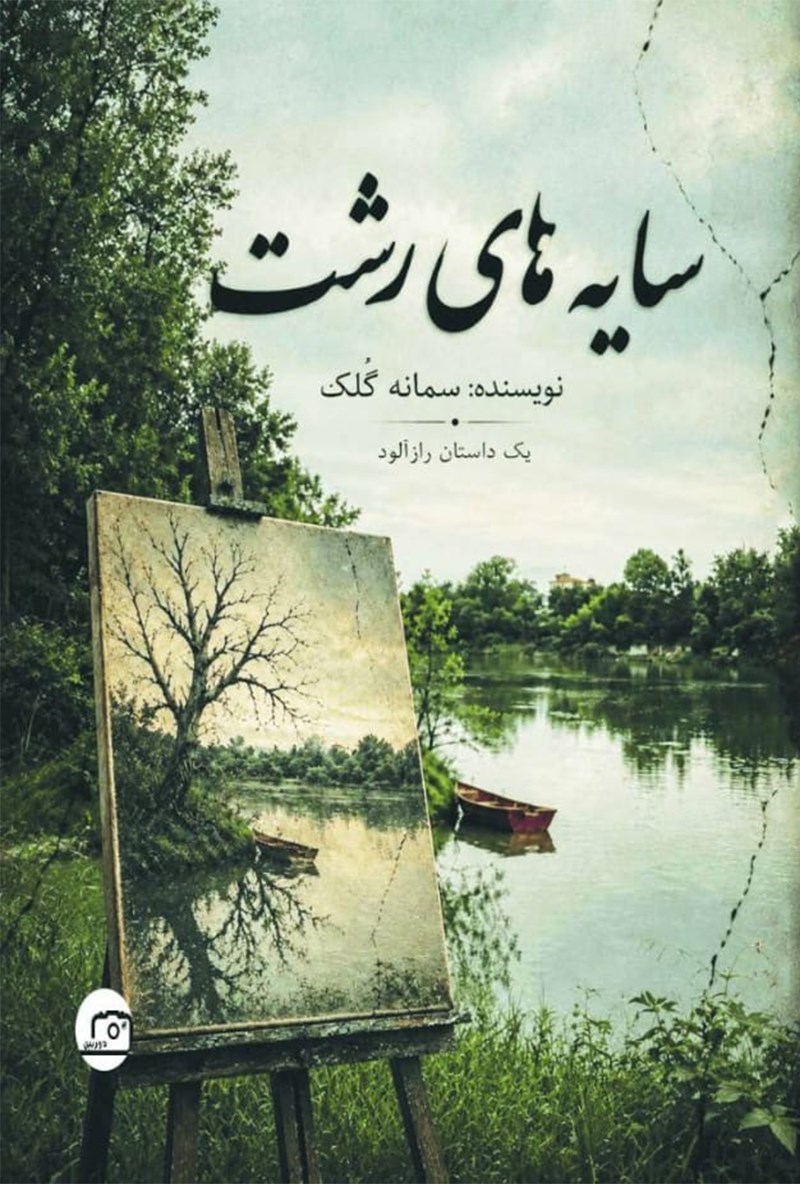 تصویر جلد کتاب سایه های رشت