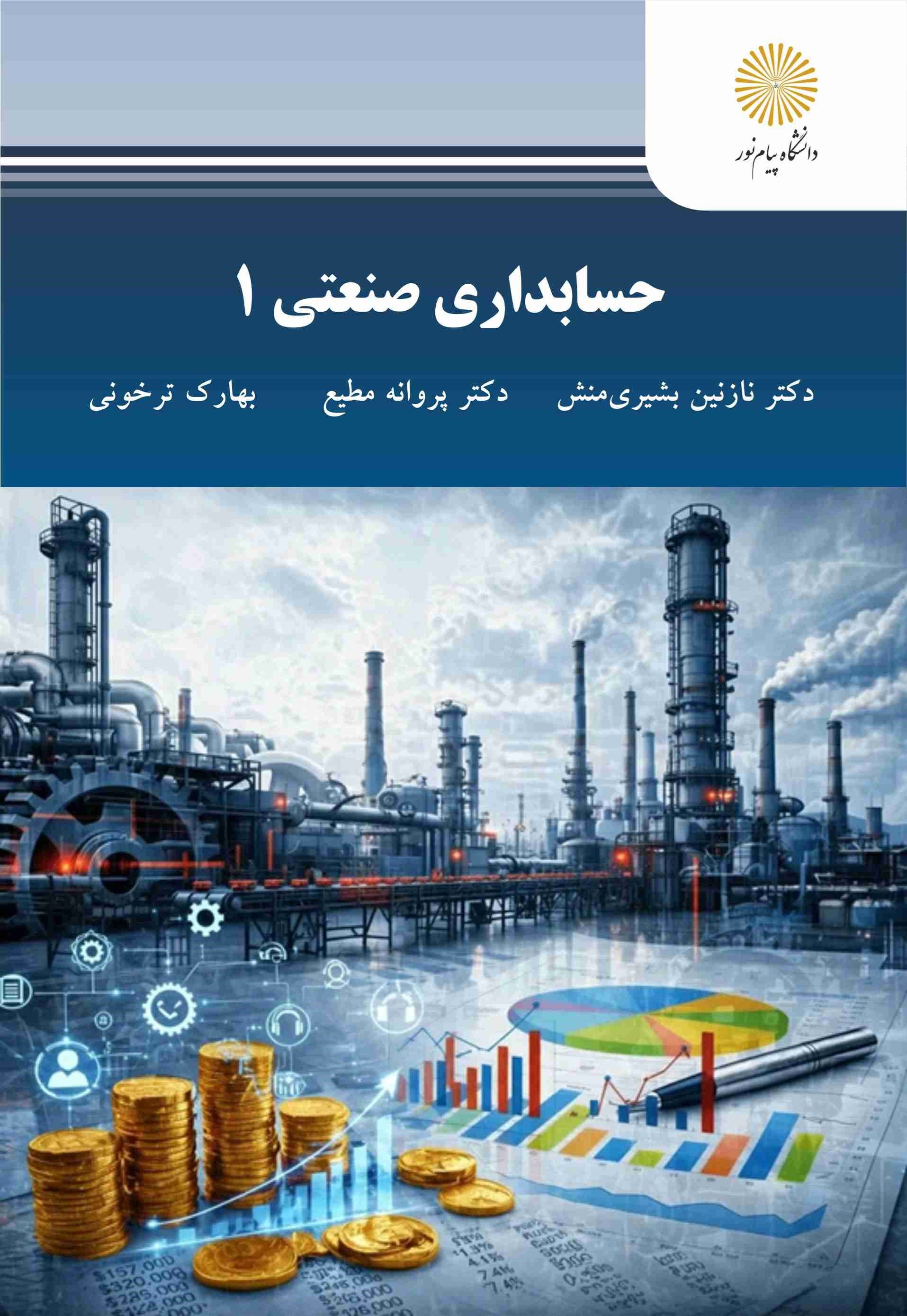 تصویر جلد کتاب حسابداری صنعتی ۱