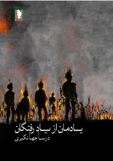 تصویر جلد کتاب یادمان از یاد رفتگان