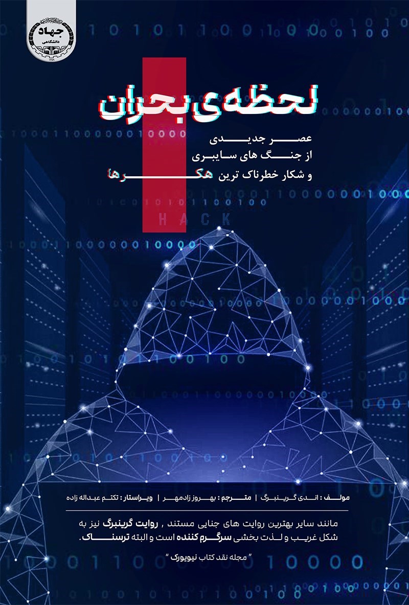 تصویر جلد کتاب لحظه بحران