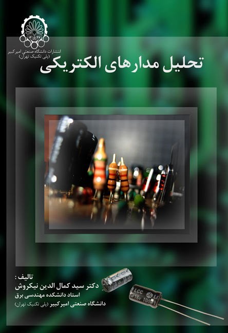 تصویر جلد کتاب تحلیل مدارهای الکتریکی