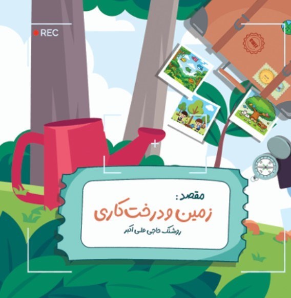 تصویر جلد کتاب ماجراهای زمین (زمین و درختکاری)