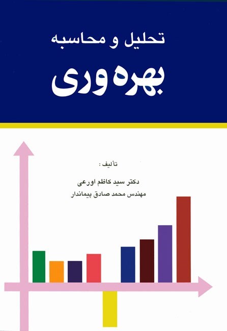 تصویر جلد کتاب تحلیل و محاسبه بهره وری