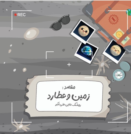 تصویر جلد کتاب ماجراهای زمین (زمین و عطارد)