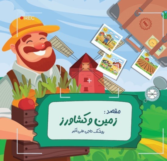 تصویر جلد کتاب ماجراهای زمین (زمین و کشاورز)