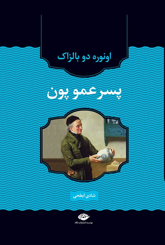 تصویر جلد کتاب پسر عمو پون