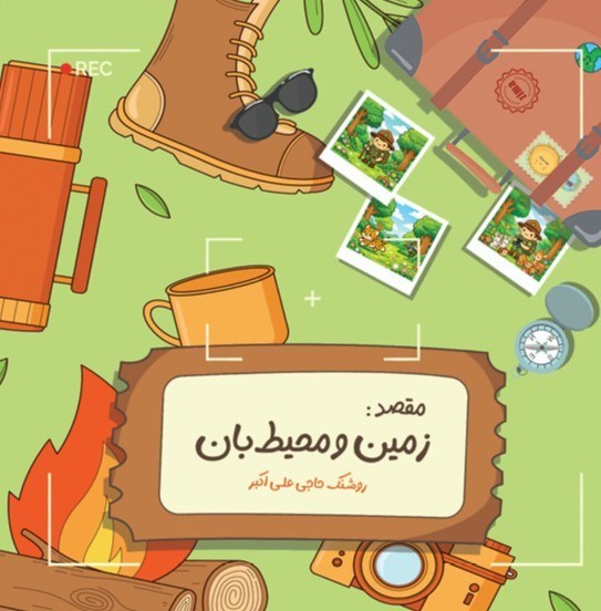 تصویر جلد کتاب ماجراهای زمین (زمین و محیط بان)