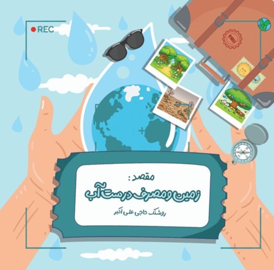 تصویر جلد کتاب ماجراهای زمین (زمین و مصرف درست آب)