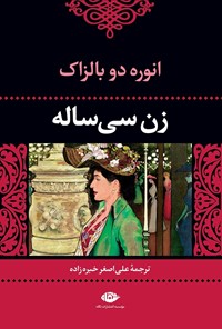 کتاب زنی سی ساله اثر انوره دوبالزاک