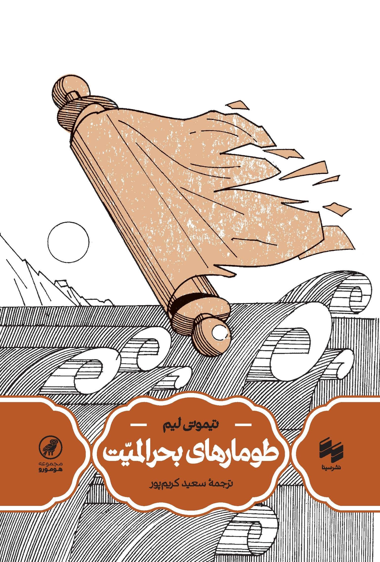 تصویر جلد کتاب طومارهای بحرالمیت