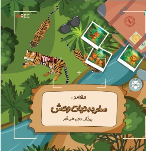 تصویر جلد کتاب ماجراهای زمین (زمین و حیات وحش)