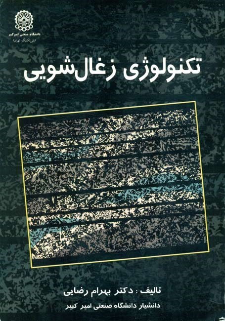 تصویر جلد کتاب تکنولوژی زغال شویی