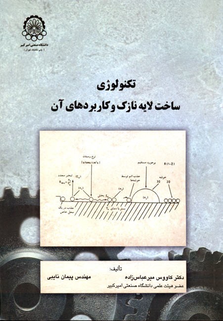تصویر جلد کتاب تکنولوژی ساخت لایه نازک و کاربردهای آن