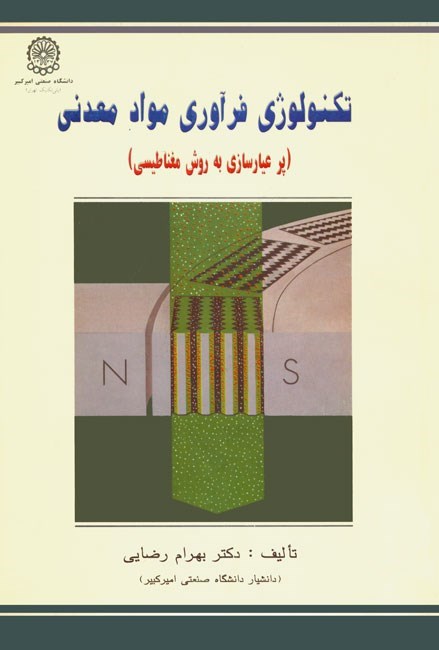 تصویر جلد کتاب تکنولوژی فرآوری مواد معدنی (پرعیارسازی به روش مغناطیسی)