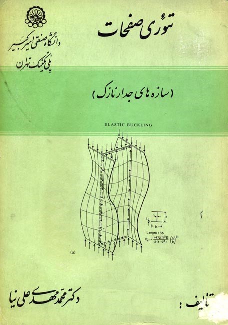 تصویر جلد کتاب تئوری صفحات (سازه های جدار نازک)