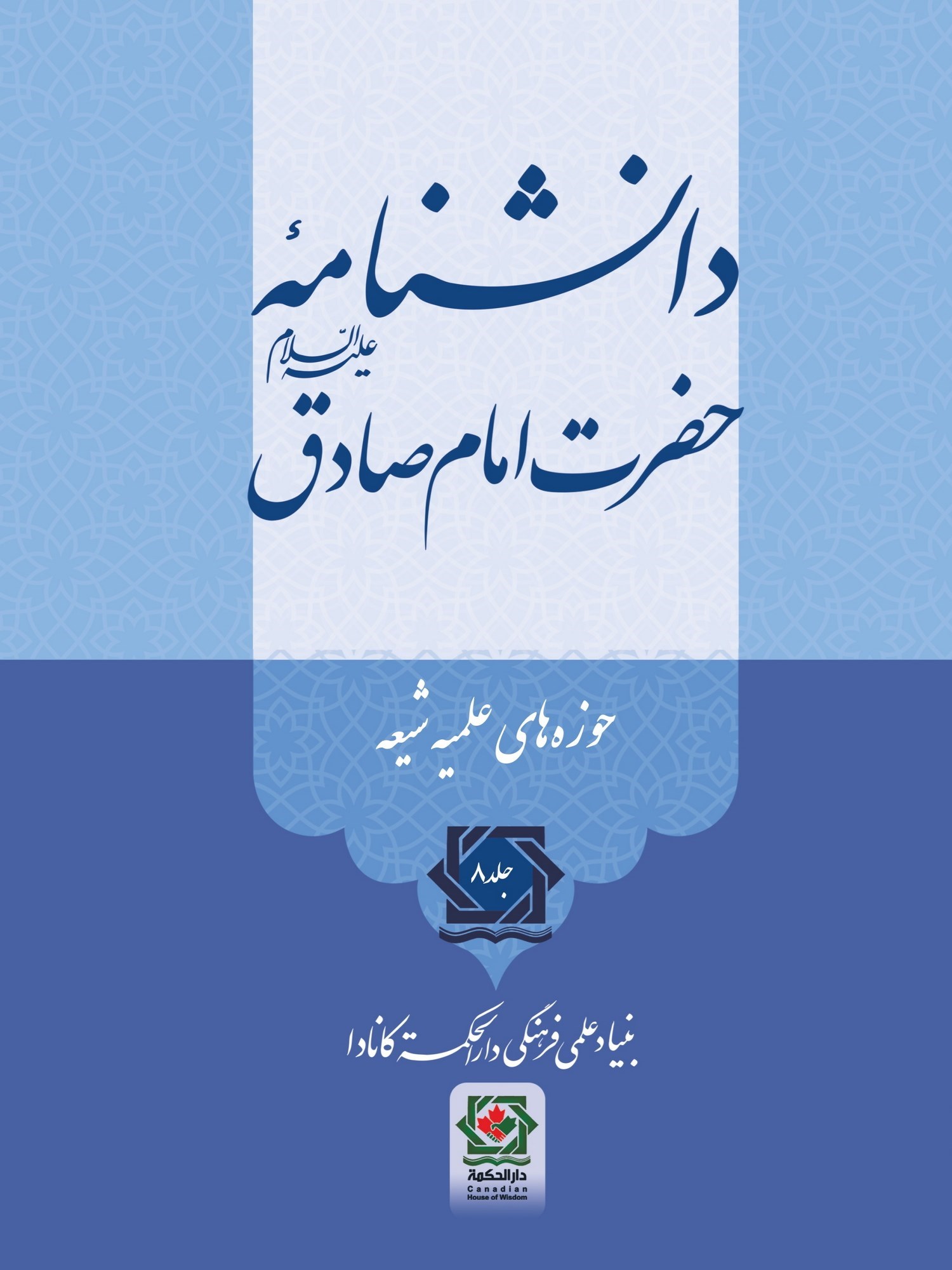 تصویر جلد کتاب دانشنامه حضرت امام صادق (ع) (جلد هشتم)