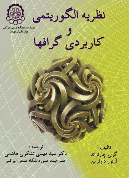 تصویر جلد کتاب نظریه الگوریتمی و کاربرد گراف ها