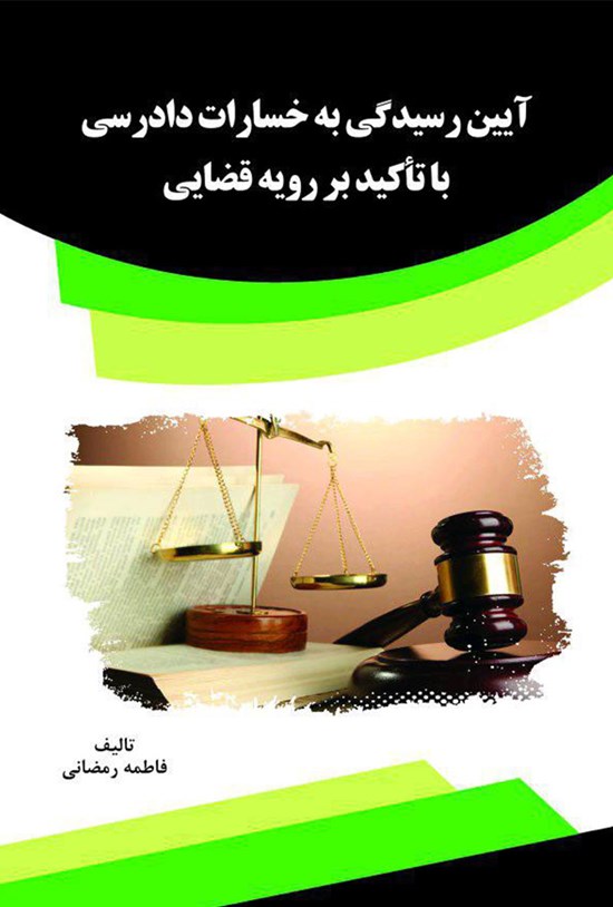تصویر جلد کتاب آیین رسیدگی به خسارات دادرسی با تأکید بر رویهی قضایی