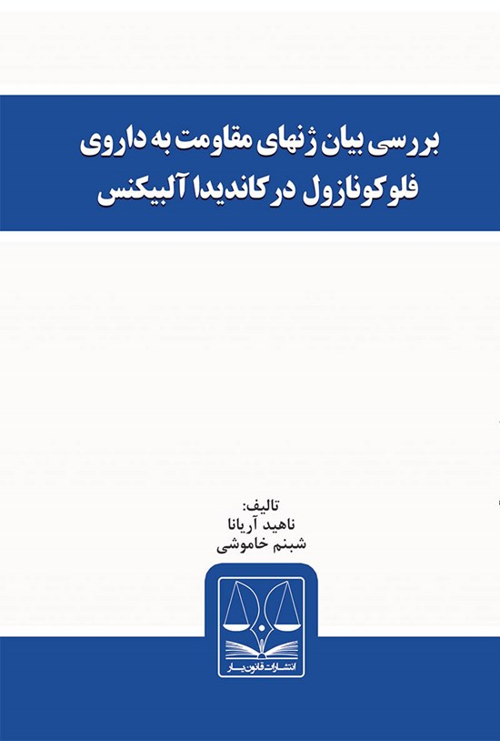 تصویر جلد کتاب بررسی بیان ژنهای مقاومت به داروی فلوکونازول در کاندیدا آلبیکنس