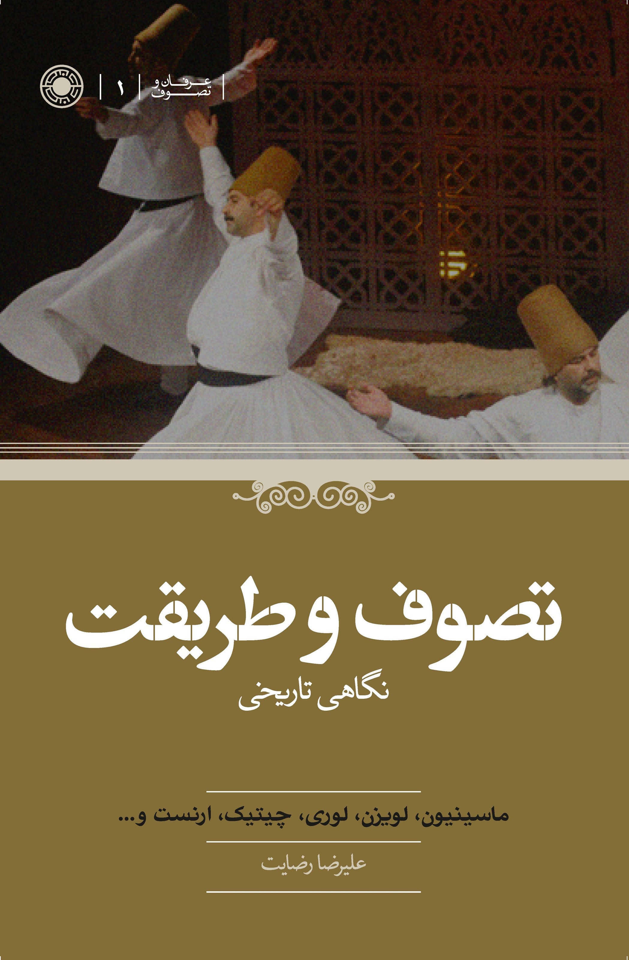 تصویر جلد کتاب تصوف و طریقت