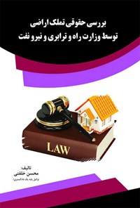 تصویر جلد کتاب بررسی حقوقی تملک اراضی توسط وزارت راه و ترابری و نیرو نفت