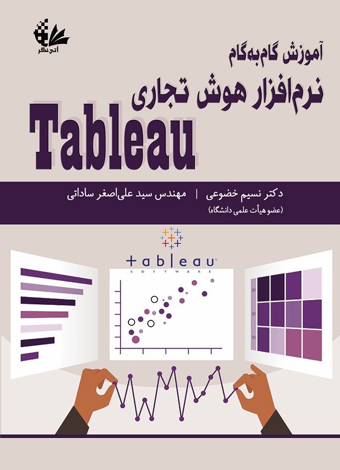 تصویر جلد کتاب آموزش گام به گام نرم افزار هوش تجاری Tableau