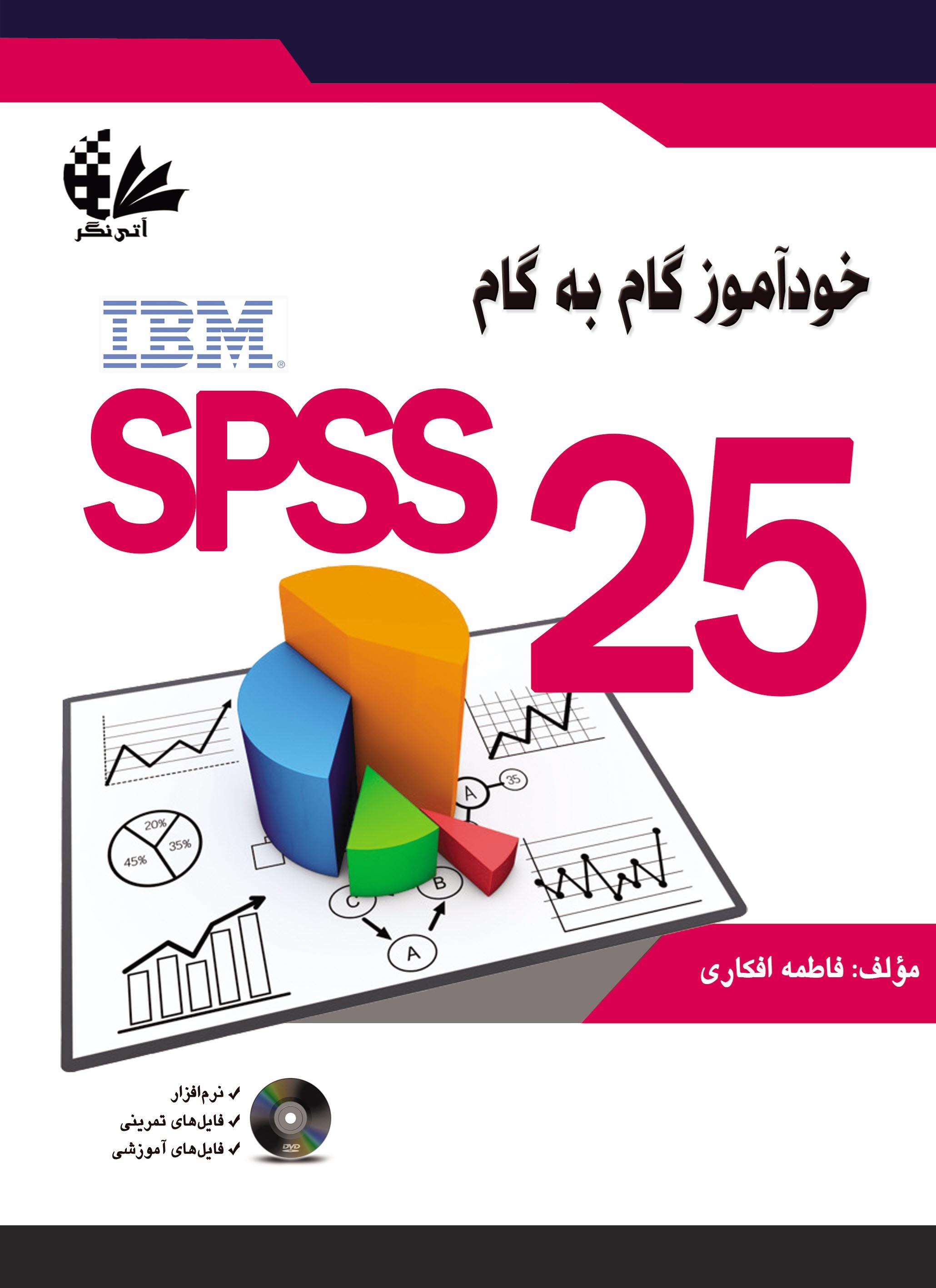 تصویر جلد کتاب خودآموز گام به گام SPSS 25