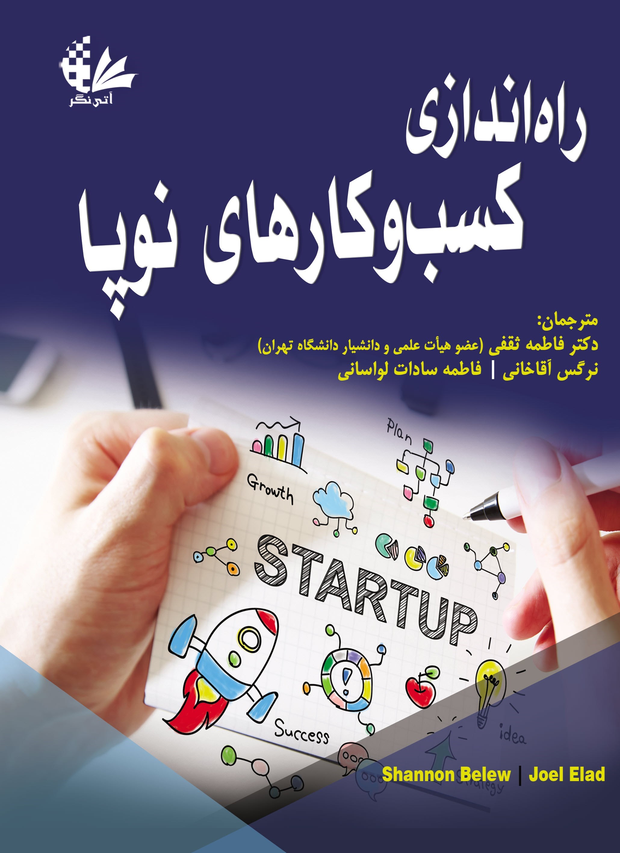 تصویر جلد کتاب راه اندازی کسب و کارهای نوپا
