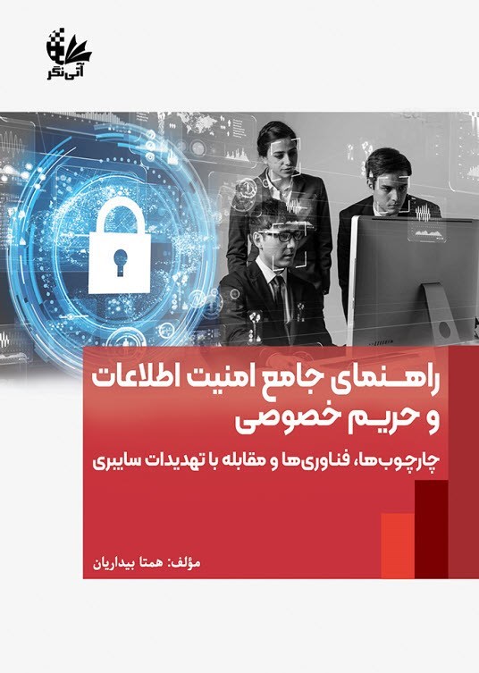تصویر جلد کتاب راهنمای جامع امنیت اطلاعات و حریم خصوصی