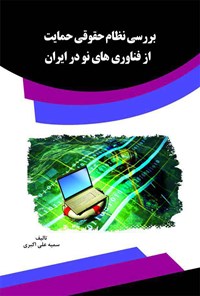 کتاب بررسی نظام حقوقی حمایت از فناوری‌های نو در ایران اثر سمیه علی اکبری