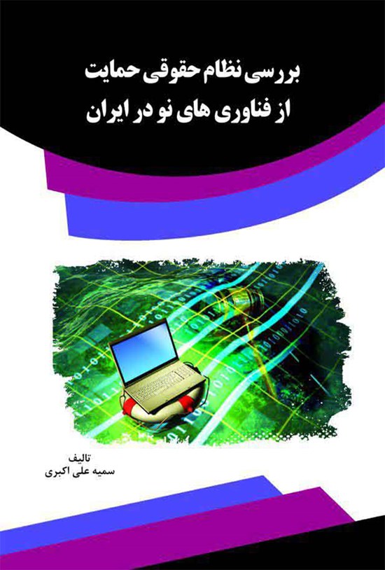 تصویر جلد کتاب بررسی نظام حقوقی حمایت از فناوریهای نو در ایران