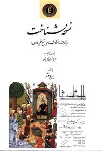 کتاب نسخه شناخت (پژوهشنامه نسخ خطی فارسی) اثر علی صفری‌آق‌قلعه