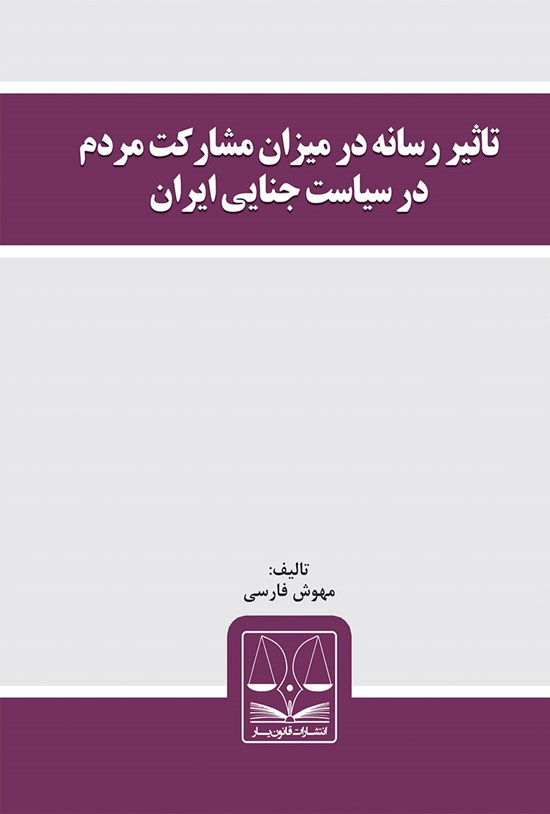 تصویر جلد کتاب تأثیر رسانه در میزان مشارکت مردم در سیاست جنایی ایران