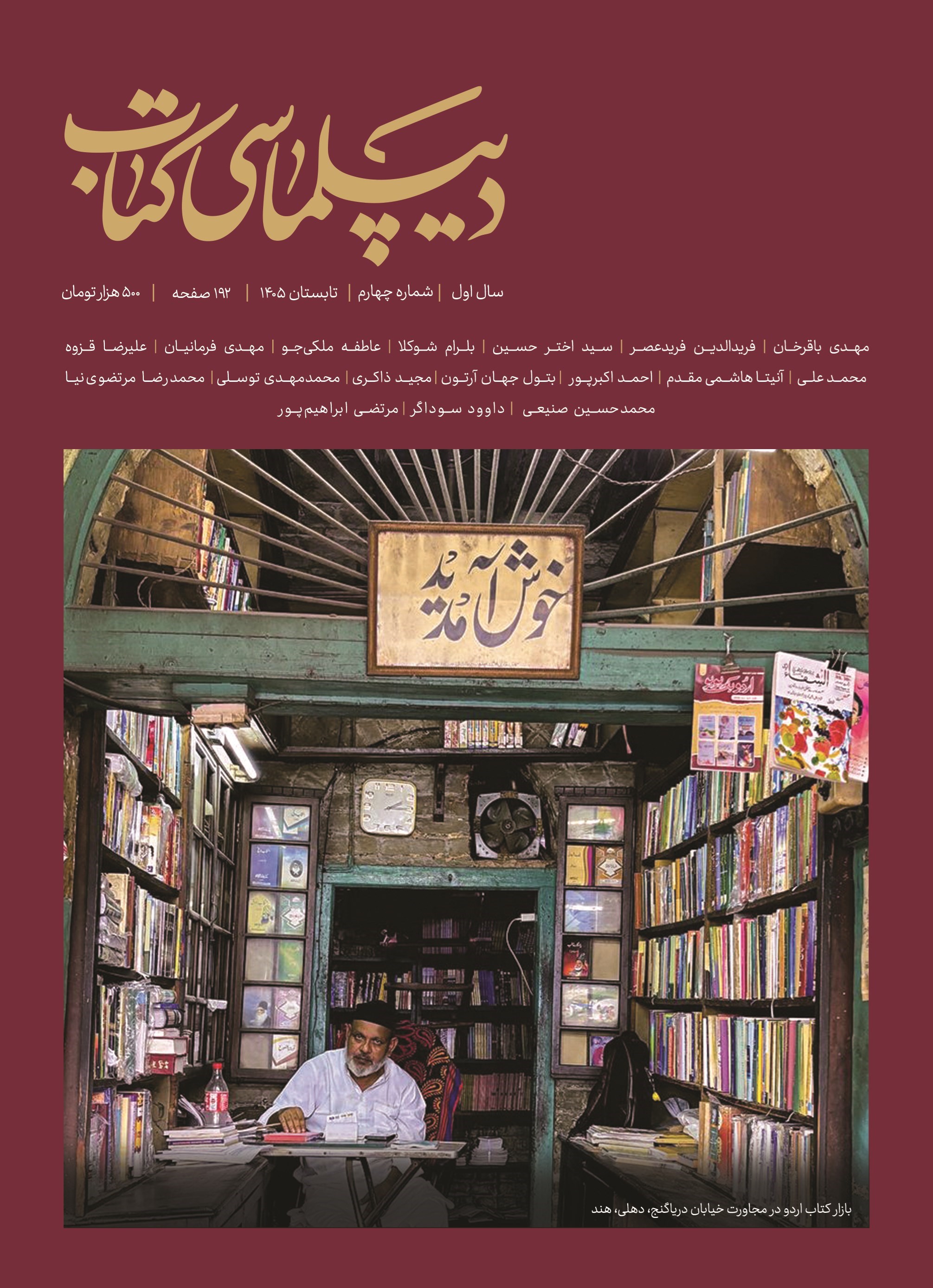 تصویر جلد ماهنامه دیپلماسی کتاب ـ شماره ۴ ـ تابستان ۱۴۰۵