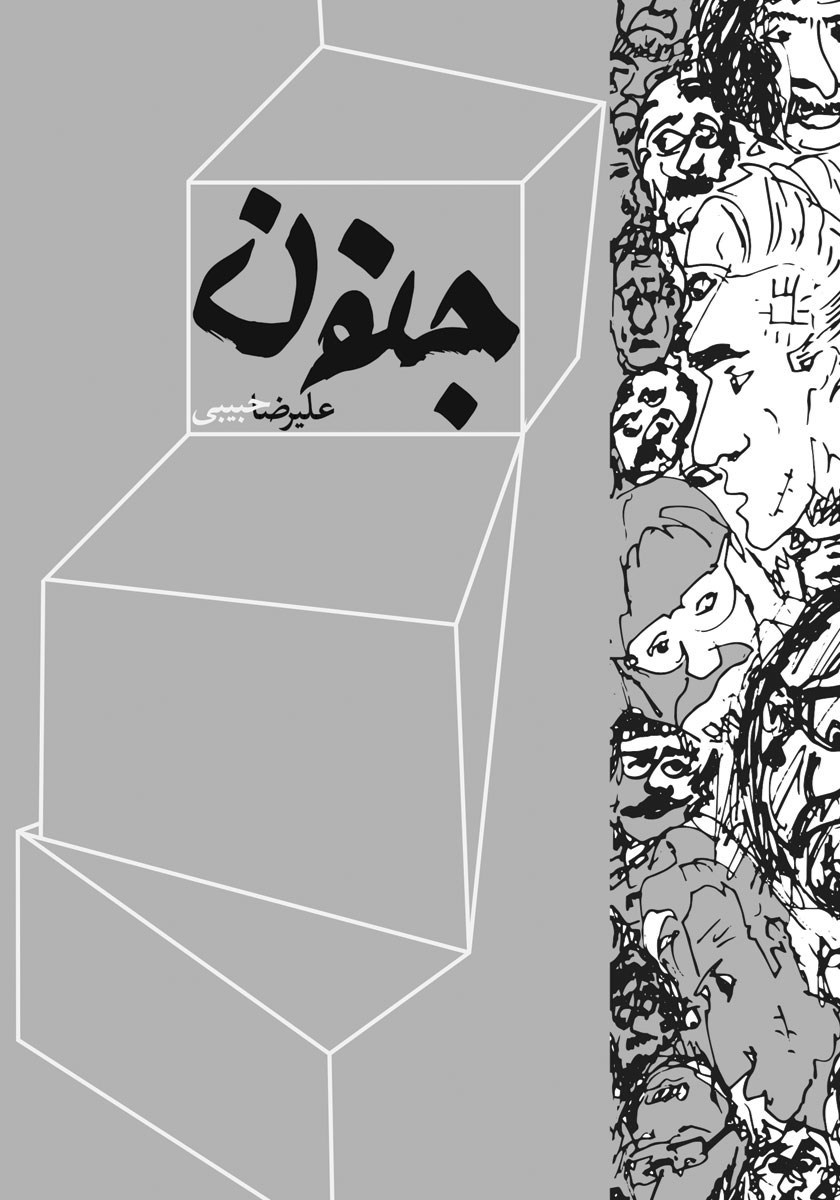 تصویر جلد کتاب جنون