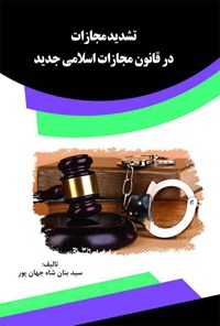 کتاب تشدید مجازات در قانون مجازات اسلامی جدید اثر سیدبنان شاه‌جهان‌پور