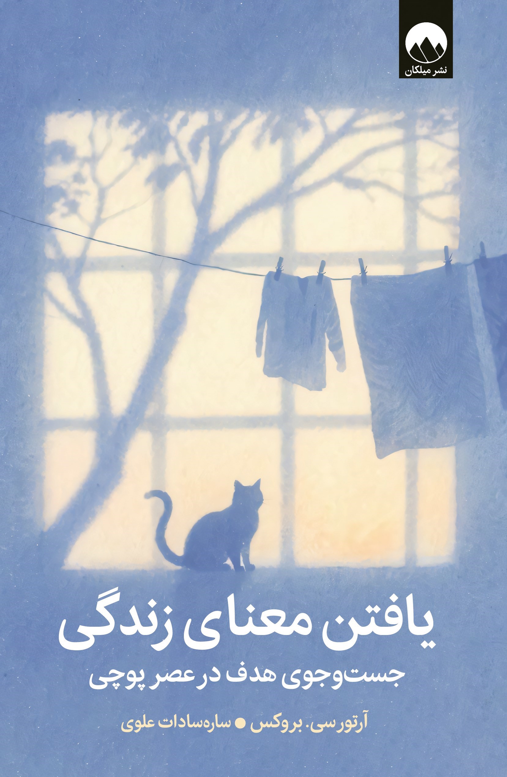 تصویر جلد کتاب یافتن معنای زندگی