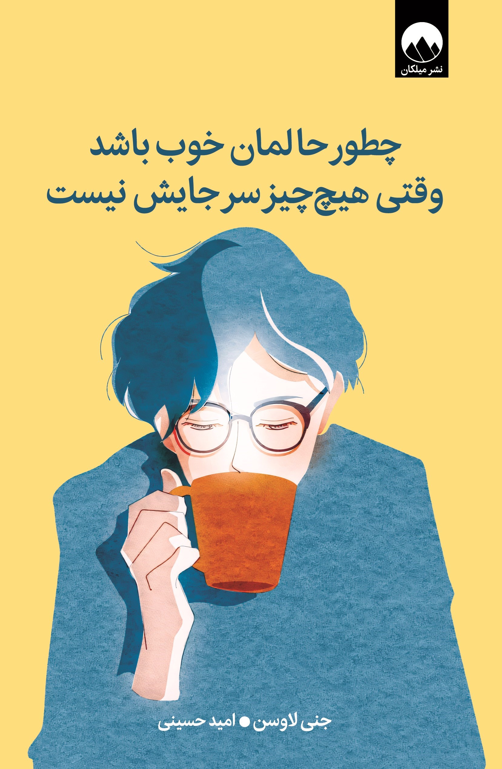 تصویر جلد کتاب چطور حالمان خوب باشد وقتی هیچ چیز سر جایش نیست