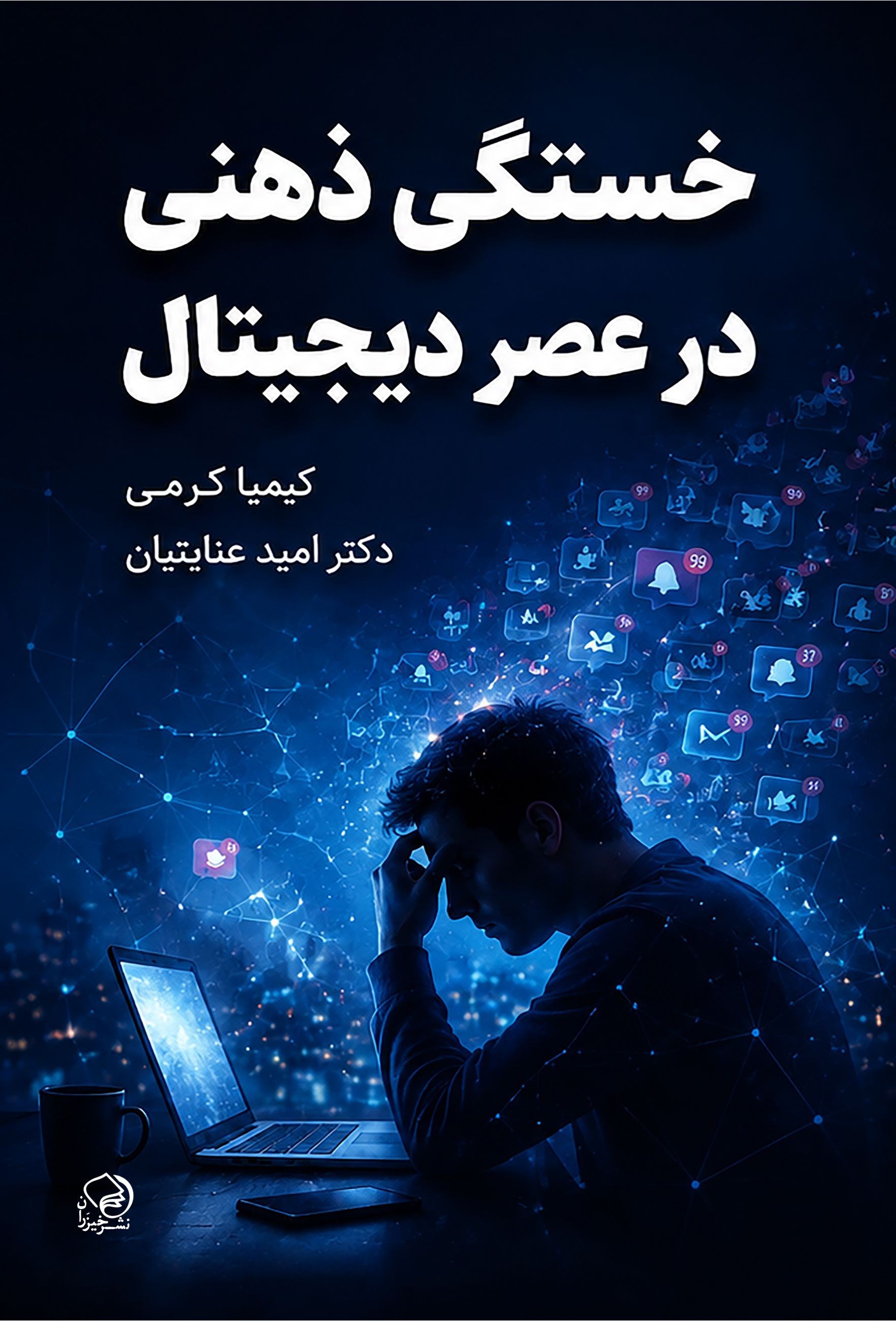تصویر جلد کتاب خستگی ذهنی در عصر دیجیتال