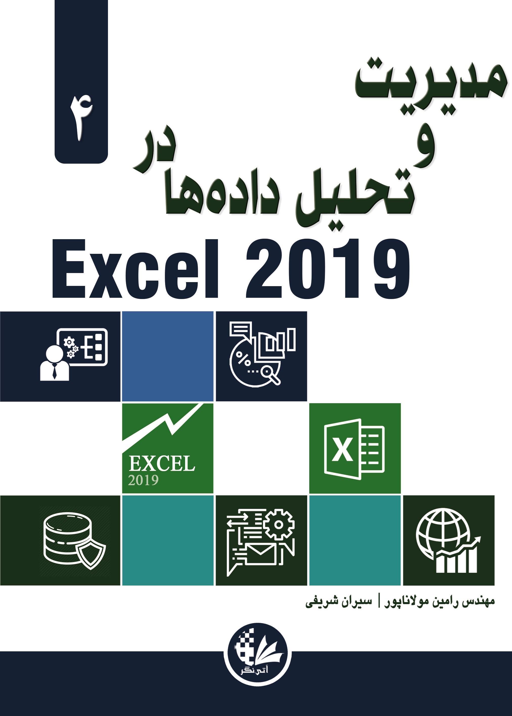 تصویر جلد کتاب مدیریت و تحلیل داده ها در Excel 2019